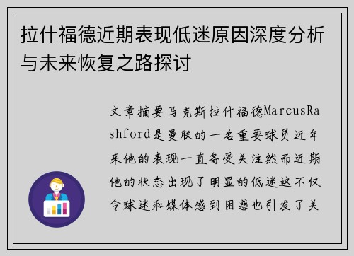 拉什福德近期表现低迷原因深度分析与未来恢复之路探讨