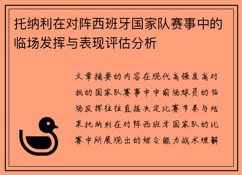 托纳利在对阵西班牙国家队赛事中的临场发挥与表现评估分析