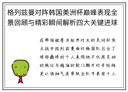 格列兹曼对阵韩国美洲杯巅峰表现全景回顾与精彩瞬间解析四大关键进球