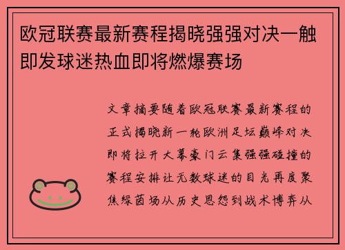 欧冠联赛最新赛程揭晓强强对决一触即发球迷热血即将燃爆赛场