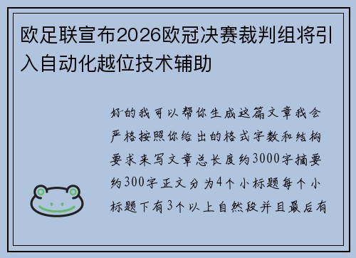 欧足联宣布2026欧冠决赛裁判组将引入自动化越位技术辅助