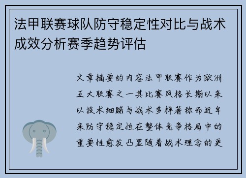 法甲联赛球队防守稳定性对比与战术成效分析赛季趋势评估