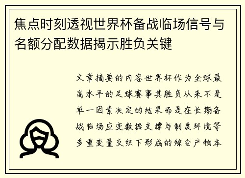 焦点时刻透视世界杯备战临场信号与名额分配数据揭示胜负关键