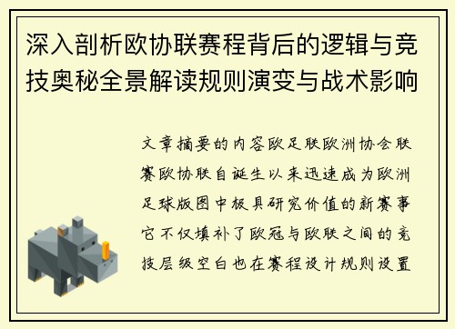 深入剖析欧协联赛程背后的逻辑与竞技奥秘全景解读规则演变与战术影响