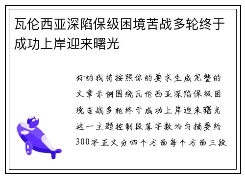 瓦伦西亚深陷保级困境苦战多轮终于成功上岸迎来曙光