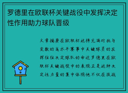 罗德里在欧联杯关键战役中发挥决定性作用助力球队晋级