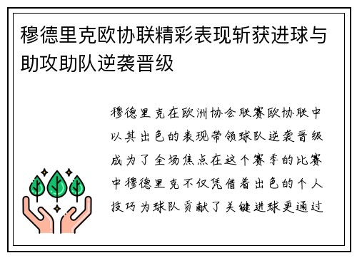 穆德里克欧协联精彩表现斩获进球与助攻助队逆袭晋级