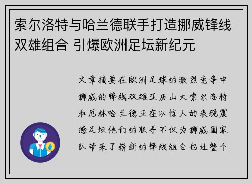 索尔洛特与哈兰德联手打造挪威锋线双雄组合 引爆欧洲足坛新纪元