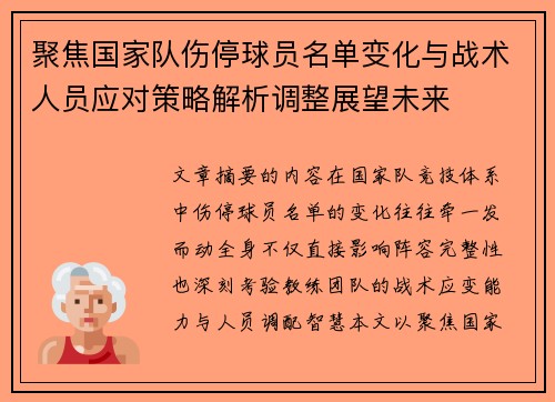 聚焦国家队伤停球员名单变化与战术人员应对策略解析调整展望未来