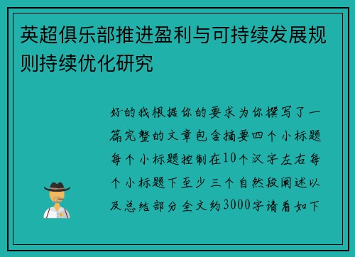 英超俱乐部推进盈利与可持续发展规则持续优化研究