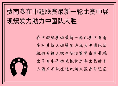 费南多在中超联赛最新一轮比赛中展现爆发力助力中国队大胜