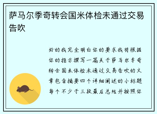 萨马尔季奇转会国米体检未通过交易告吹