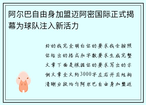 阿尔巴自由身加盟迈阿密国际正式揭幕为球队注入新活力