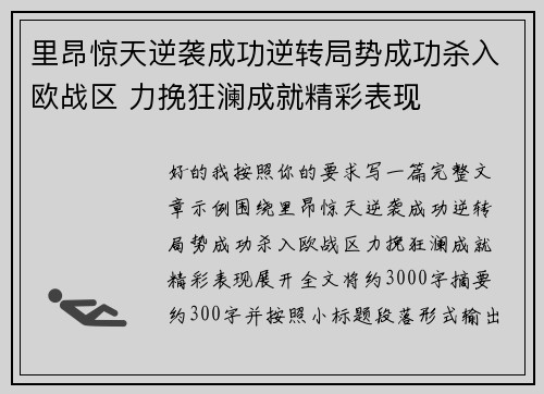 里昂惊天逆袭成功逆转局势成功杀入欧战区 力挽狂澜成就精彩表现
