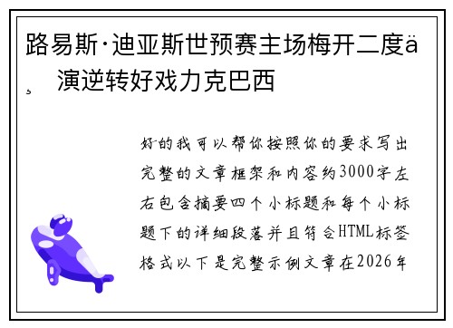 路易斯·迪亚斯世预赛主场梅开二度上演逆转好戏力克巴西