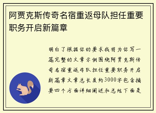 阿贾克斯传奇名宿重返母队担任重要职务开启新篇章