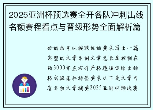 2025亚洲杯预选赛全开各队冲刺出线名额赛程看点与晋级形势全面解析篇