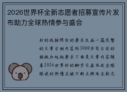 2026世界杯全新志愿者招募宣传片发布助力全球热情参与盛会