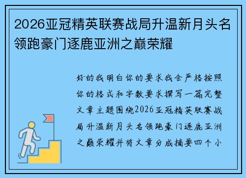 2026亚冠精英联赛战局升温新月头名领跑豪门逐鹿亚洲之巅荣耀