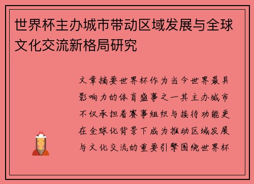 世界杯主办城市带动区域发展与全球文化交流新格局研究