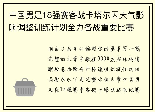 中国男足18强赛客战卡塔尔因天气影响调整训练计划全力备战重要比赛