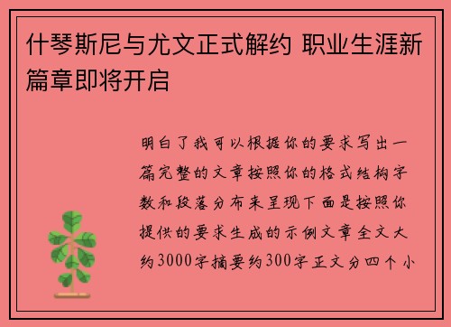 什琴斯尼与尤文正式解约 职业生涯新篇章即将开启
