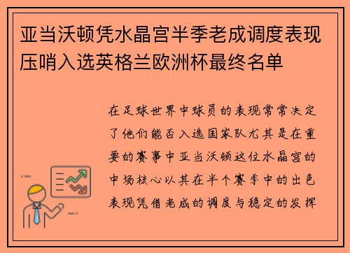 亚当沃顿凭水晶宫半季老成调度表现压哨入选英格兰欧洲杯最终名单