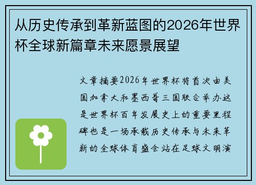 从历史传承到革新蓝图的2026年世界杯全球新篇章未来愿景展望