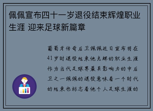 佩佩宣布四十一岁退役结束辉煌职业生涯 迎来足球新篇章