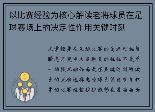 以比赛经验为核心解读老将球员在足球赛场上的决定性作用关键时刻