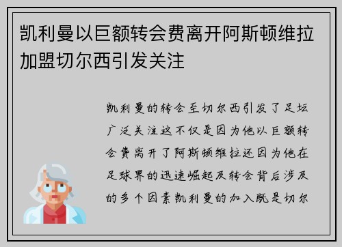 凯利曼以巨额转会费离开阿斯顿维拉加盟切尔西引发关注