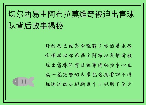 切尔西易主阿布拉莫维奇被迫出售球队背后故事揭秘