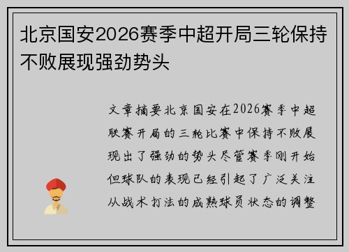 北京国安2026赛季中超开局三轮保持不败展现强劲势头
