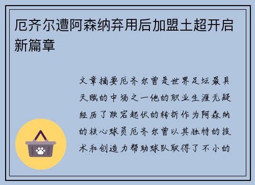 厄齐尔遭阿森纳弃用后加盟土超开启新篇章