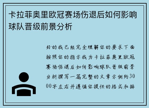 卡拉菲奥里欧冠赛场伤退后如何影响球队晋级前景分析