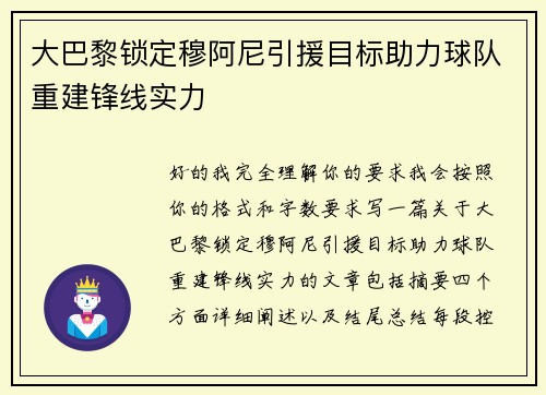 大巴黎锁定穆阿尼引援目标助力球队重建锋线实力