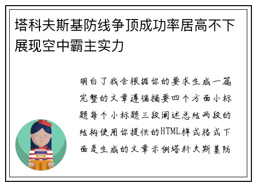 塔科夫斯基防线争顶成功率居高不下展现空中霸主实力