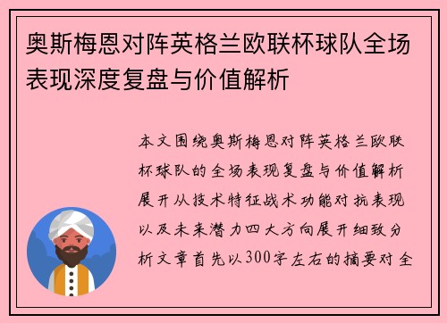 奥斯梅恩对阵英格兰欧联杯球队全场表现深度复盘与价值解析
