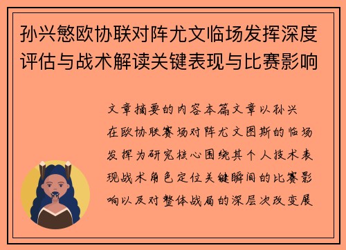 孙兴慜欧协联对阵尤文临场发挥深度评估与战术解读关键表现与比赛影响分析
