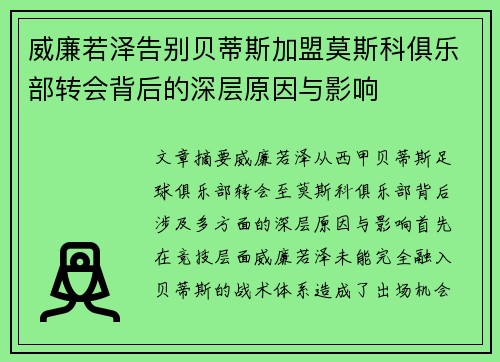 威廉若泽告别贝蒂斯加盟莫斯科俱乐部转会背后的深层原因与影响