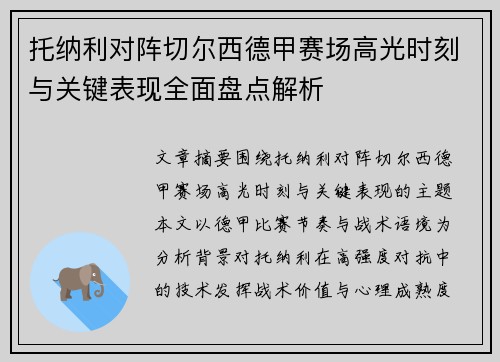 托纳利对阵切尔西德甲赛场高光时刻与关键表现全面盘点解析