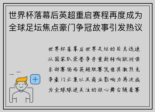 世界杯落幕后英超重启赛程再度成为全球足坛焦点豪门争冠故事引发热议